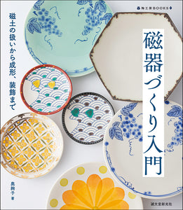 磁器の根付　踊りのデザイン 磁器づくり入門 – 誠文堂の直売所