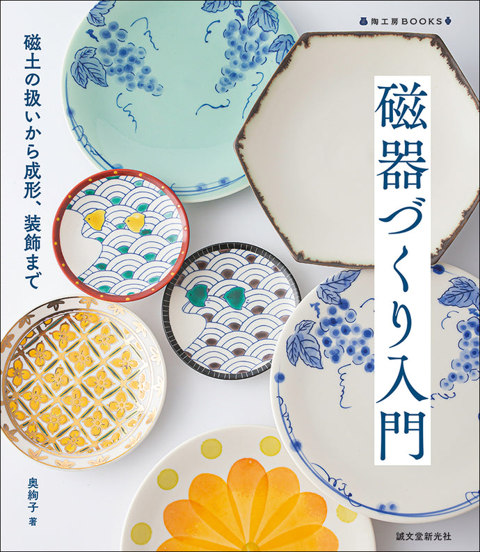 磁器づくり入門 – 誠文堂の直売所