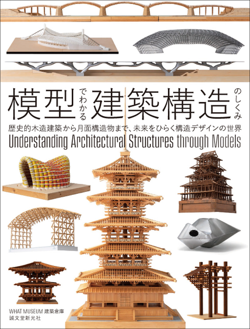 模型でわかる建築構造のしくみ