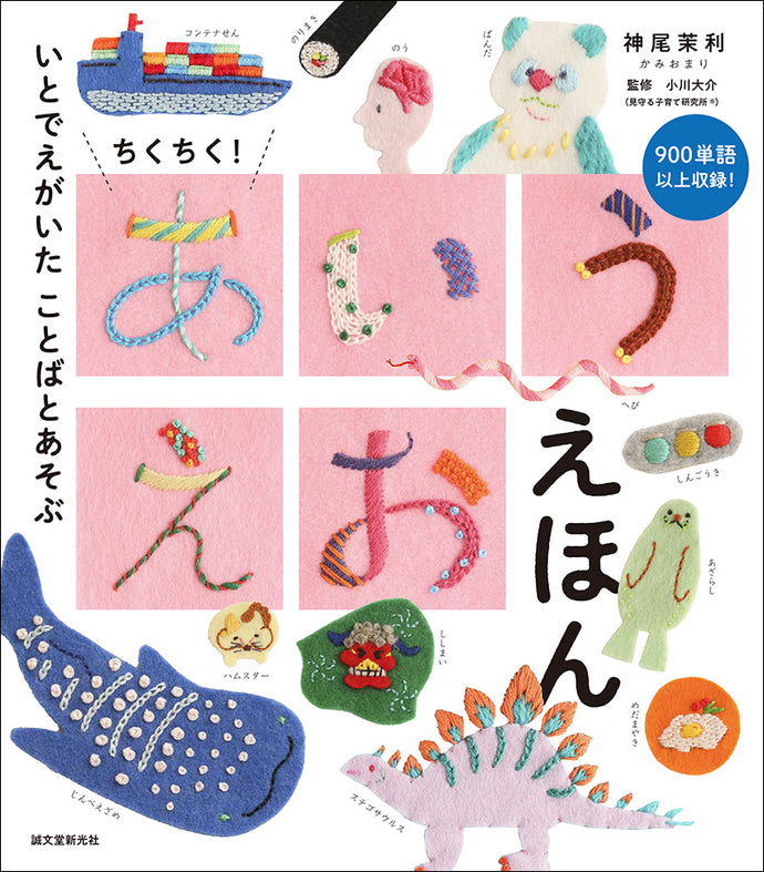 ちくちく！ あいうえお えほん