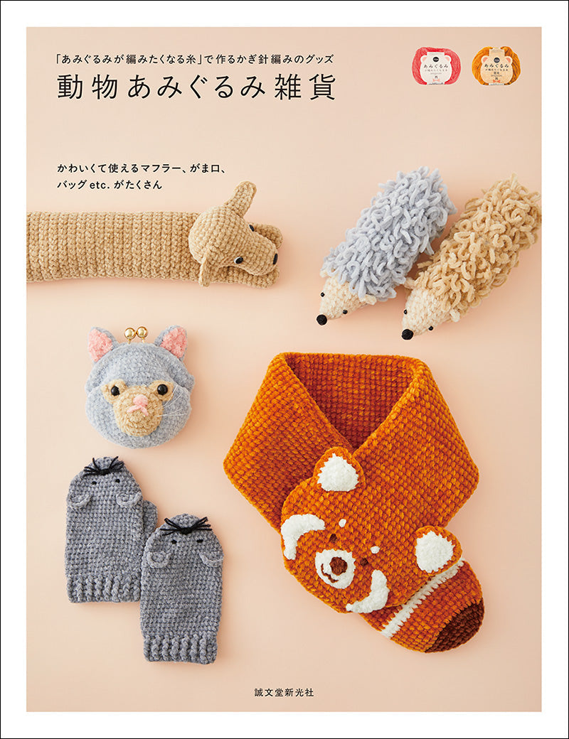 動物あみぐるみ雑貨 – 誠文堂の直売所