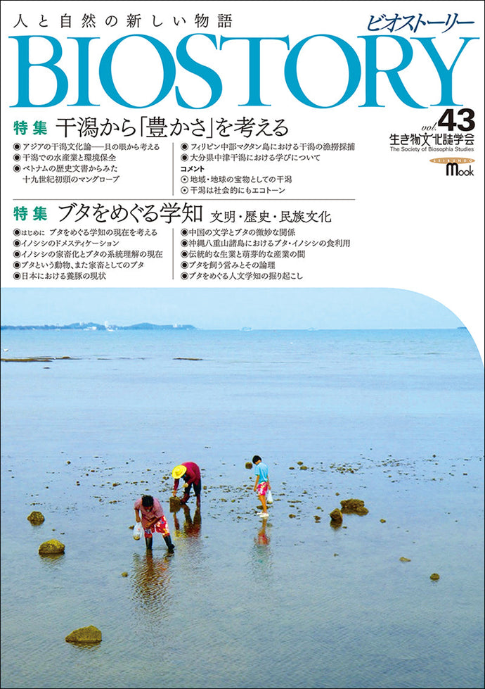 BIOSTORY Vol.43 Thinking about abundance through tidal flats