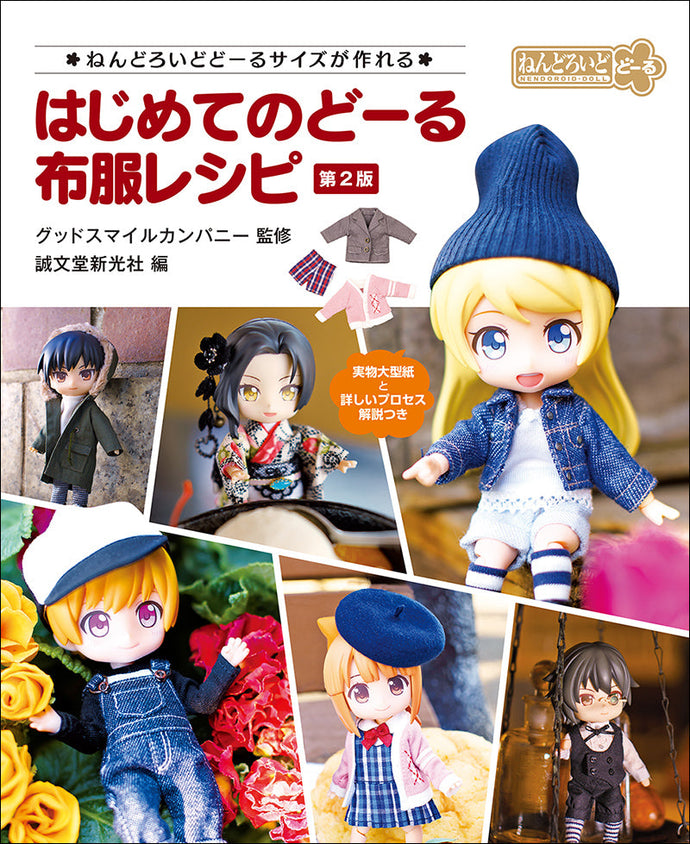 はじめてのどーる 布服レシピ 第2版