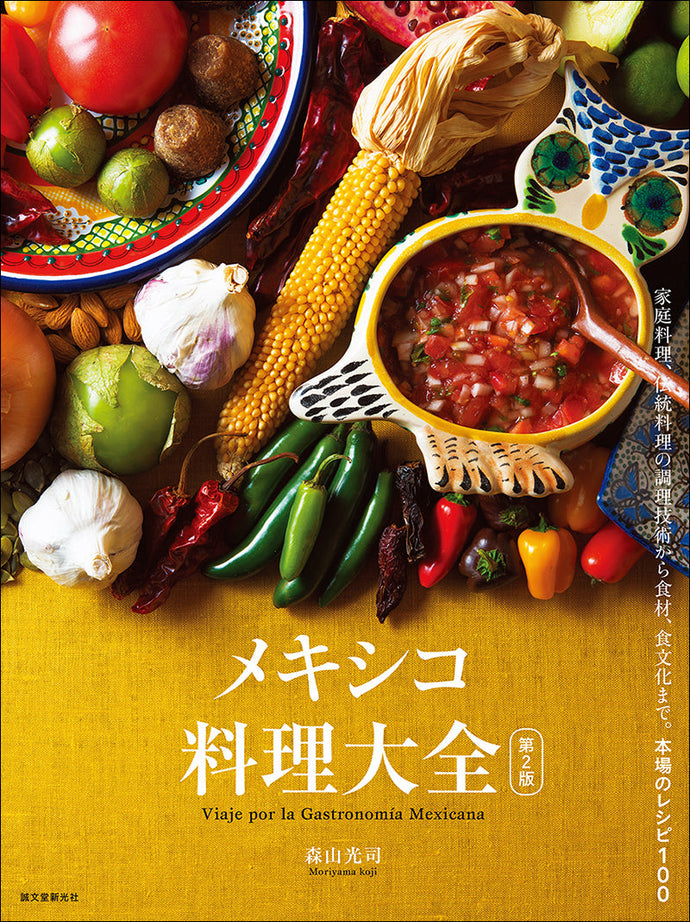 Mexican Cuisine Encyclopedia 2nd Edition