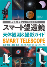 画像をギャラリービューアに読み込む, スマート望遠鏡 天体観測＆撮影ガイド
