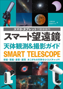 スマート望遠鏡 天体観測＆撮影ガイド