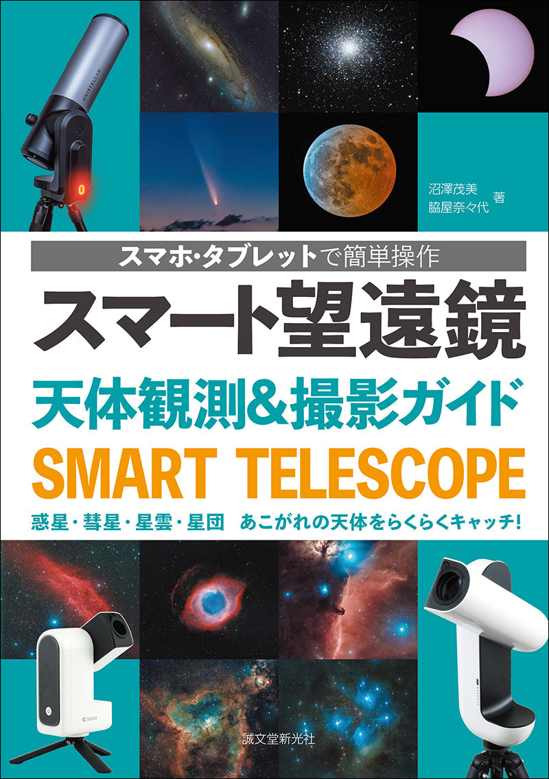 天体望遠鏡のすべて '85 '87 '89 口径別　天体望遠鏡カタログ　地人書館 スマート望遠鏡 天体観測＆撮影ガイド– 誠文堂の直売所