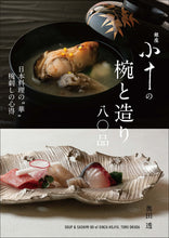 画像をギャラリービューアに読み込む, 銀座 小十の椀と造り八〇品
