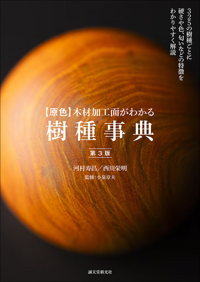 [Original Color] Encyclopedia of Wood Species for Understanding Wood Processing Surfaces, 3rd Edition