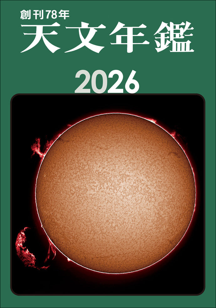 天文年鑑　2026年版