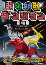 Load image into Gallery viewer, おりがみダンジョン 動物編
