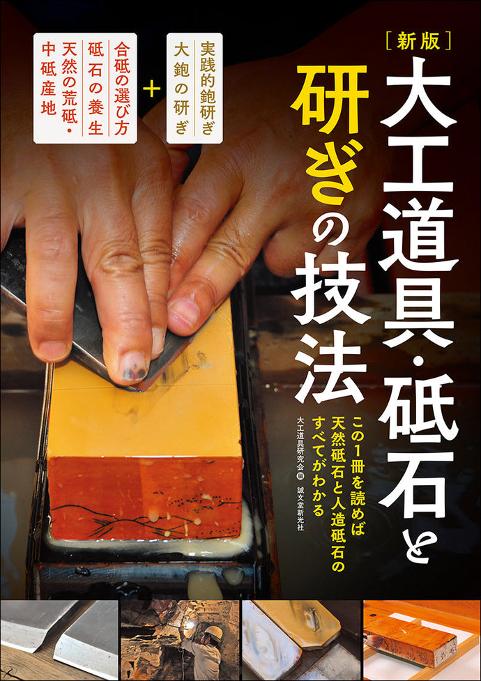 New Edition: Carpenter's Tools, Whetstones and Sharpening Techniques