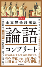 画像をギャラリービューアに読み込む, 新装版 全文完全対照版 論語コンプリート
