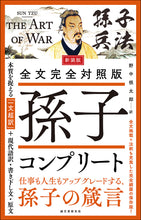 画像をギャラリービューアに読み込む, 新装版 全文完全対照版 孫子コンプリート
