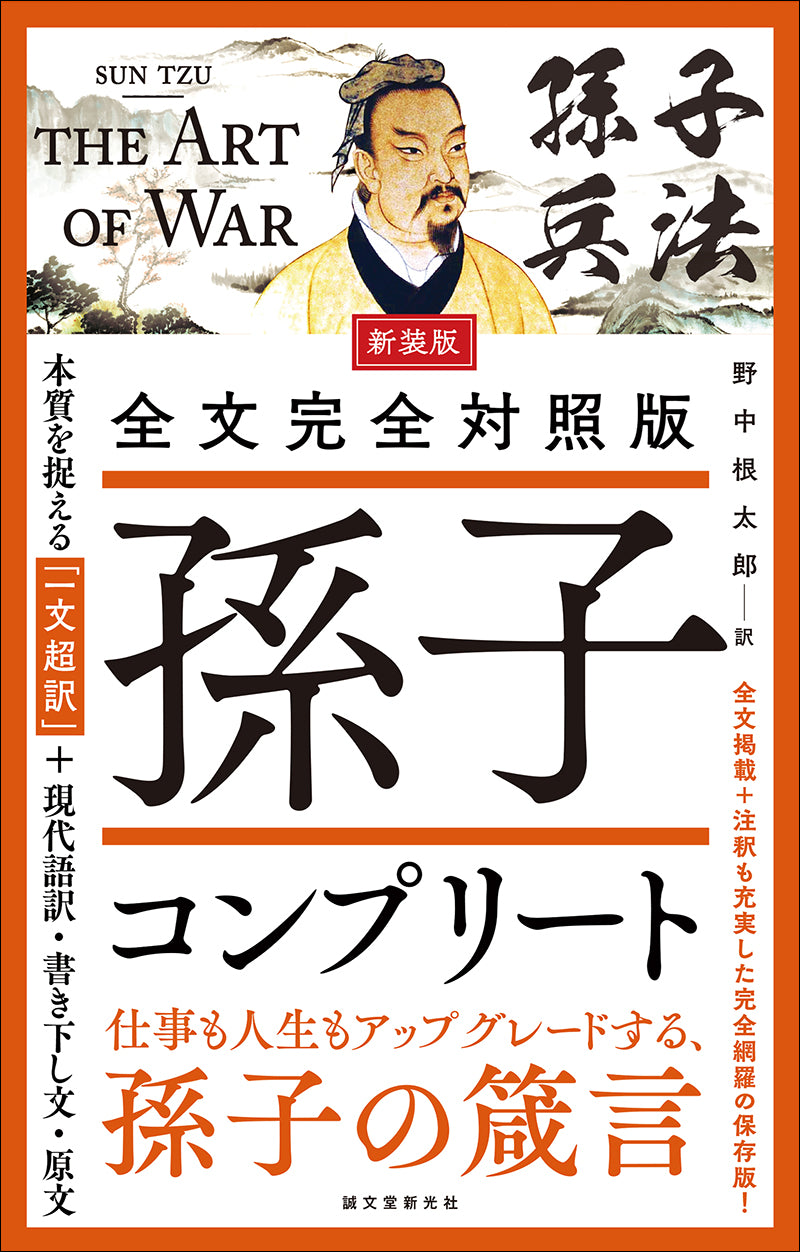 新装版 全文完全対照版 孫子コンプリート – 誠文堂の直売所