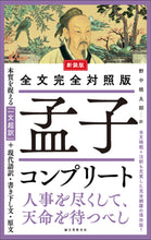 画像をギャラリービューアに読み込む, 新装版　全文完全対照版 孟子コンプリート
