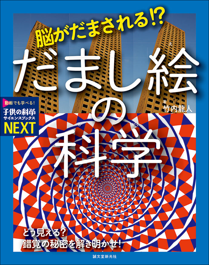 脳がだまされる!?　だまし絵の科学