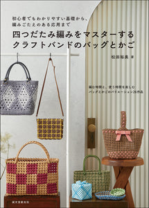 四つだたみ編みをマスターする　クラフトバンドのバッグとかご