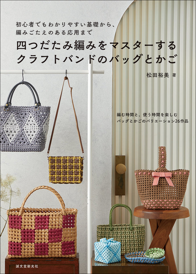 四つだたみ編みをマスターする　クラフトバンドのバッグとかご