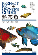 Load image into Gallery viewer, 熱帯魚完全飼育
