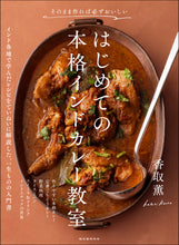 Load image into Gallery viewer, はじめての本格インドカレー教室
