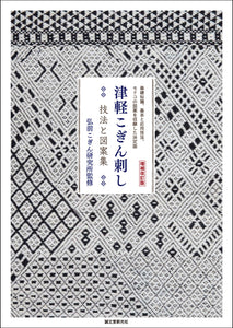 増補改訂版 津軽こぎん刺し 技法と図案集 – 誠文堂の直売所