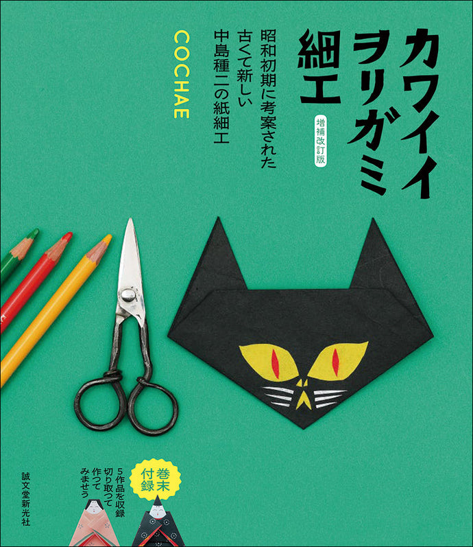 Revised and expanded edition of Kawaii Worigami Crafts