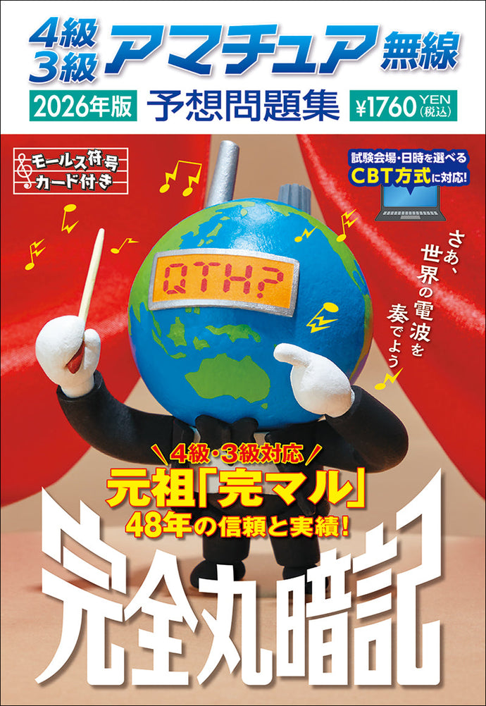 4級3級アマチュア無線予想問題集2026年版