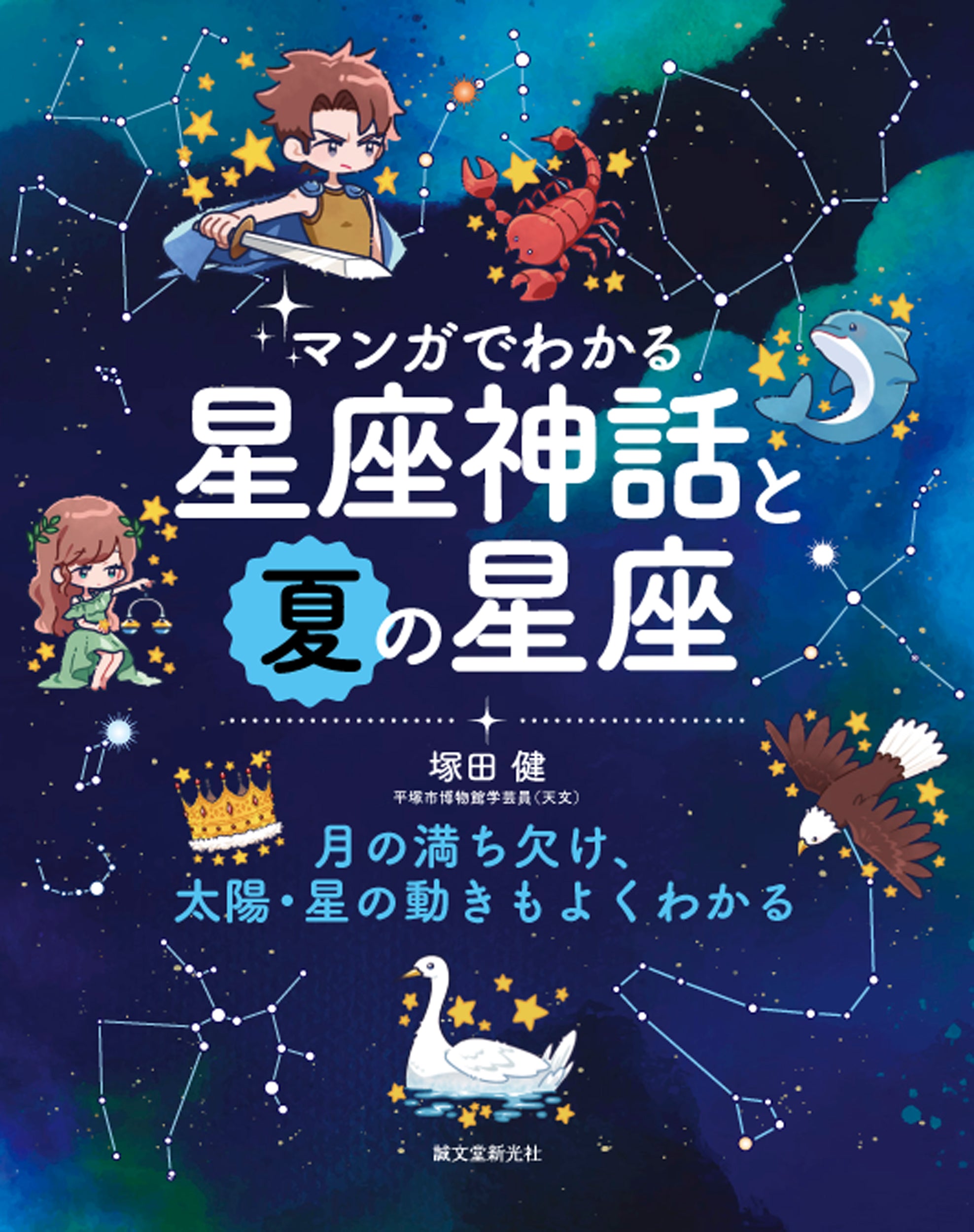 マンガでわかる星座神話と夏の星座 – 誠文堂の直売所