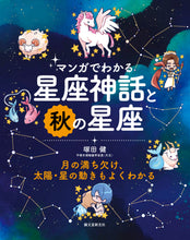 画像をギャラリービューアに読み込む, マンガでわかる星座神話と秋の星座
