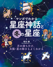 画像をギャラリービューアに読み込む, マンガでわかる星座神話と冬の星座
