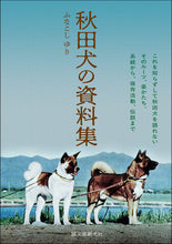Load image into Gallery viewer, 秋田犬の資料集
