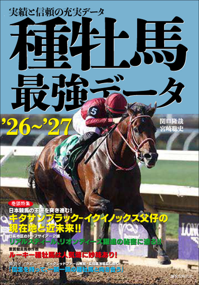 種牡馬最強データ'26～'27 – 誠文堂の直売所