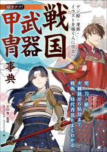 Load image into Gallery viewer, デジ絵・漫画・イラストを描く人に役立つ 戦国武器甲冑事典
