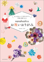 画像をギャラリービューアに読み込む, nanahoshiのお祝いおりがみ
