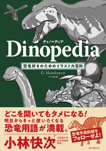 ディノペディア Dinopedia