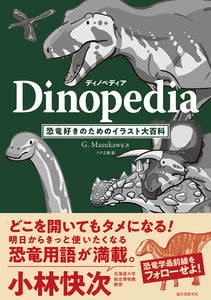 【Wサイン本/予約注文】ディノペディア Dinopedia