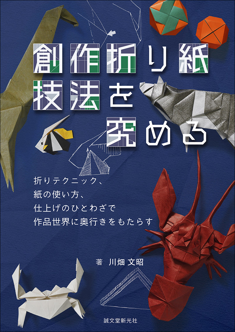創作折り紙 発想と技法 | 株式会社誠文堂新光社