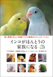 インコがほんとうの家族になる
