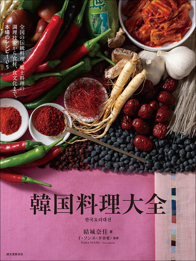 世界の味 韓国料理と中国料理大全5冊と中国料理の前菜、その他 韓国料理大全 – 誠文堂の直売所