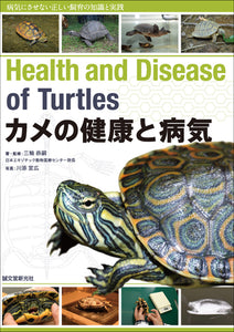 カメの健康と病気