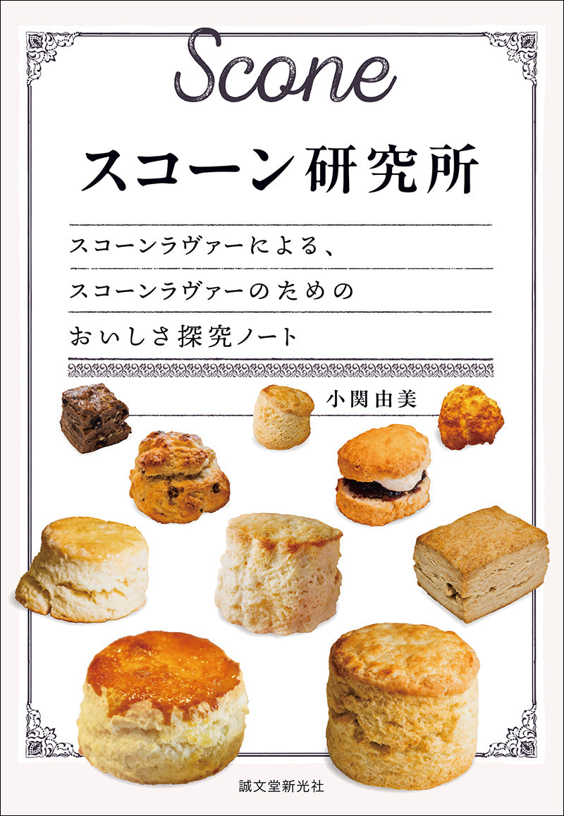 スコーン研究所