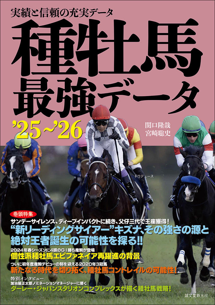 種牡馬最強データ ’25～’26