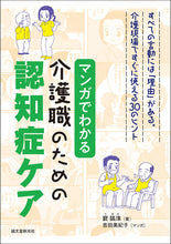 画像をギャラリービューアに読み込む, マンガでわかる介護職のための認知症ケア
