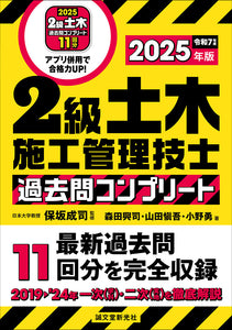 2級土木施工管理技士 過去問コンプリート 2025年版