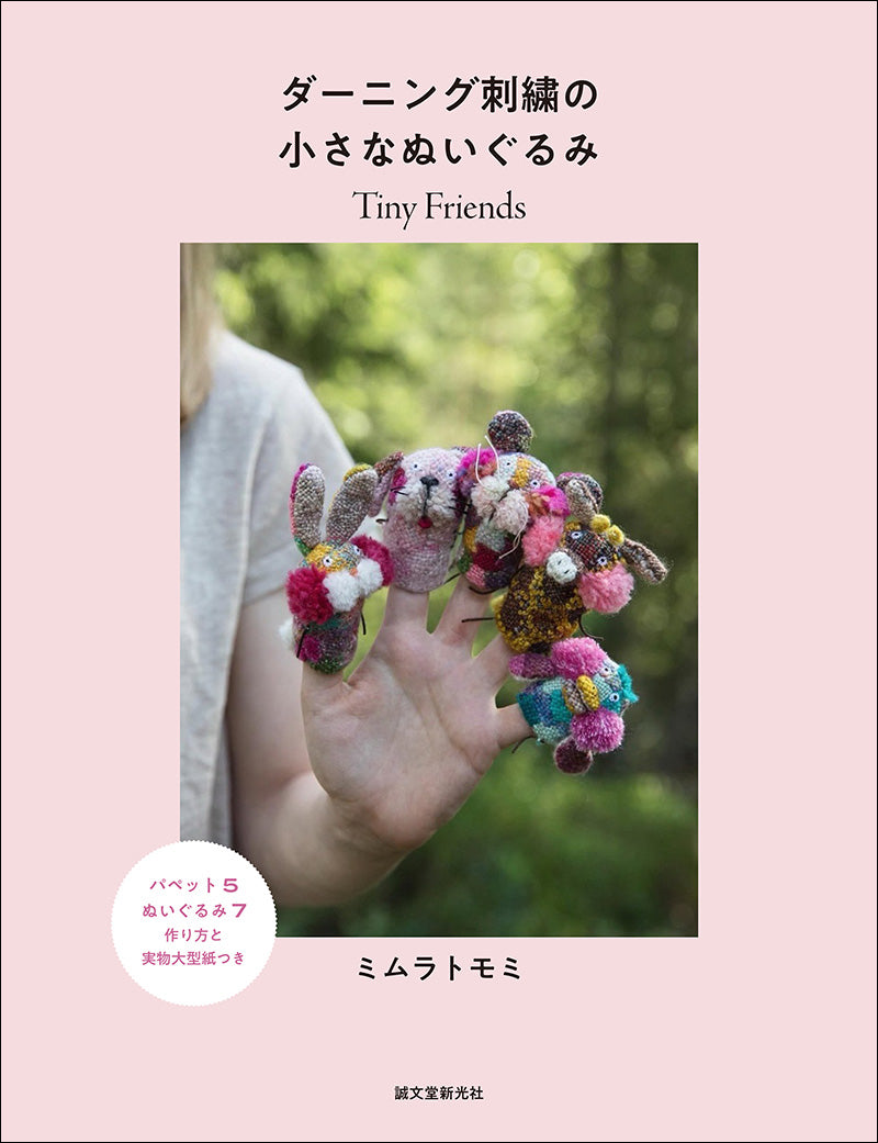 ダーニング刺繍の小さなぬいぐるみ