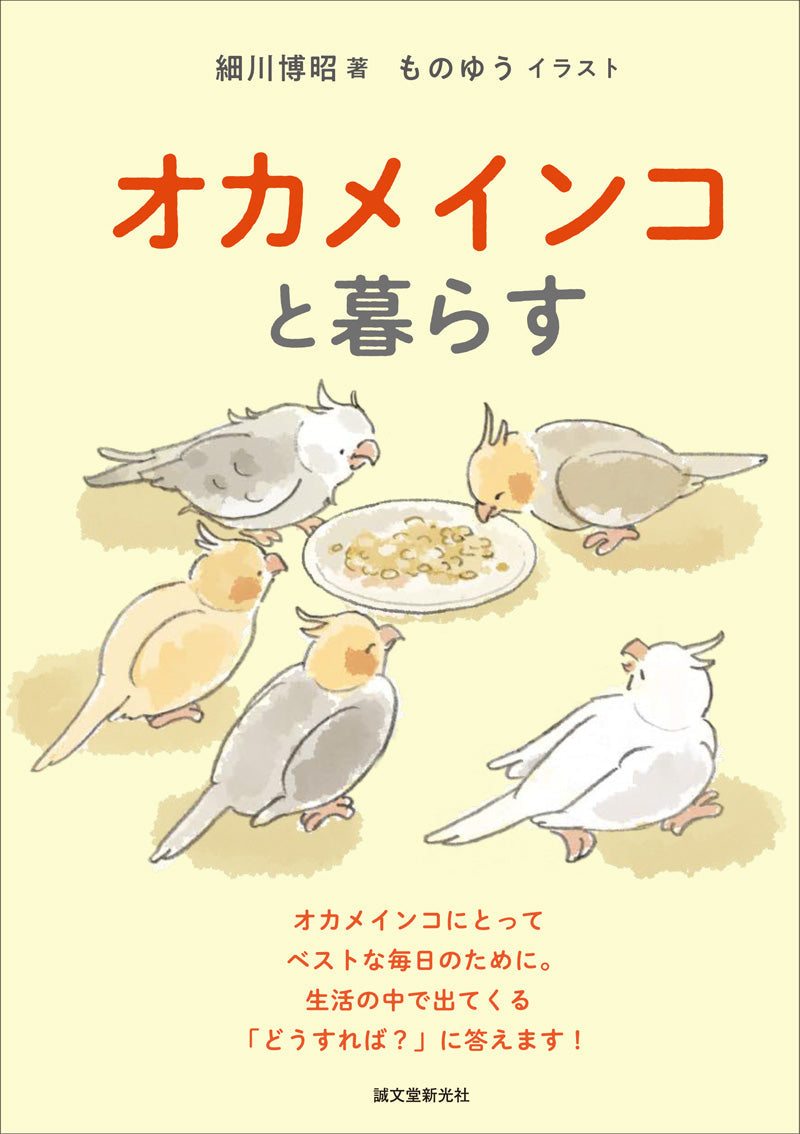 オカメインコと暮らす