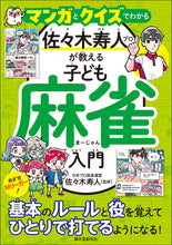 画像をギャラリービューアに読み込む, マンガとクイズでわかる 佐々木寿人プロが教える子ども麻雀入門
