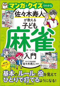 マンガとクイズでわかる 佐々木寿人プロが教える子ども麻雀入門