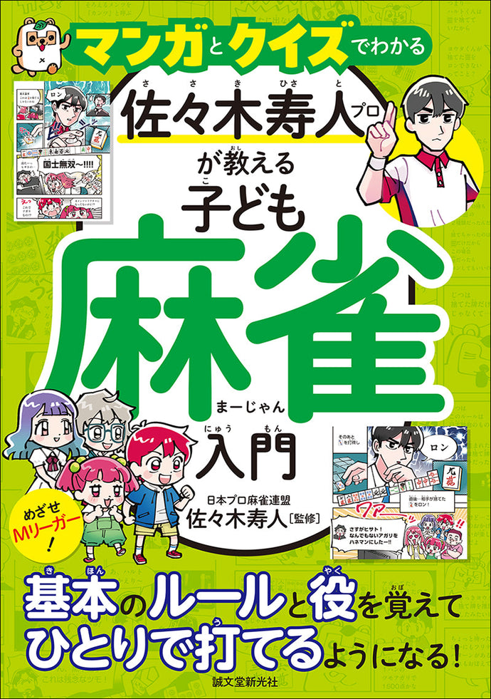 An introduction to mahjong for children, taught by professional mahjong player Hisato Sasaki, through manga and quizzes